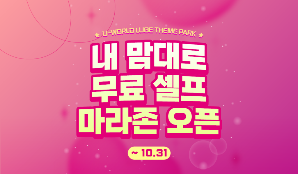 유월드 루지 테마파크