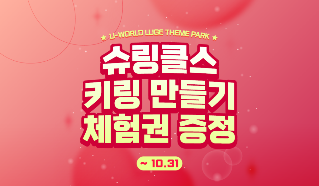 유월드 루지 테마파크 사진 2