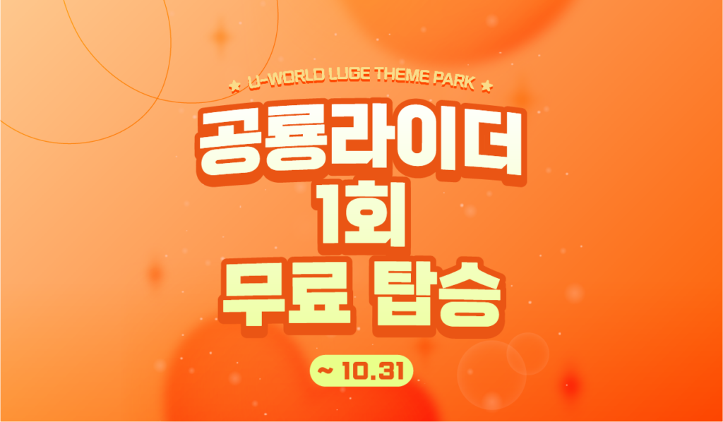 유월드 루지 테마파크 사진 3