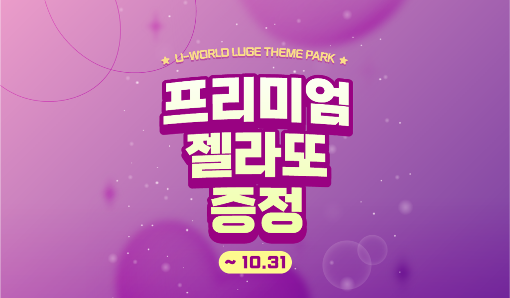 유월드 루지 테마파크 사진 4